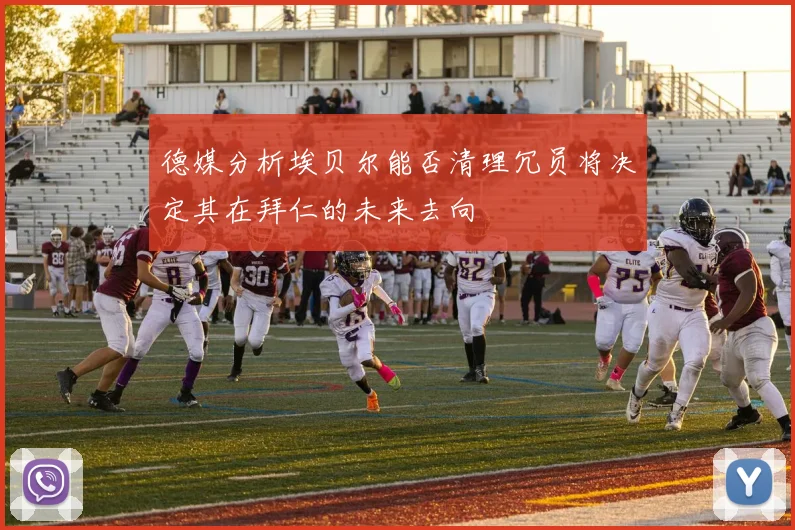 德媒分析埃贝尔能否清理冗员将决定其在拜仁的未来去向