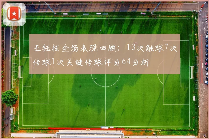 王钰栋全场表现回顾：13次触球7次传球1次关键传球评分64分析
