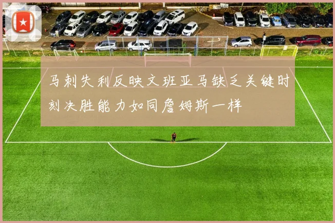 马刺失利反映文班亚马缺乏关键时刻决胜能力如同詹姆斯一样