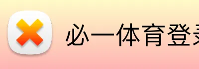 必一体育登录 logo